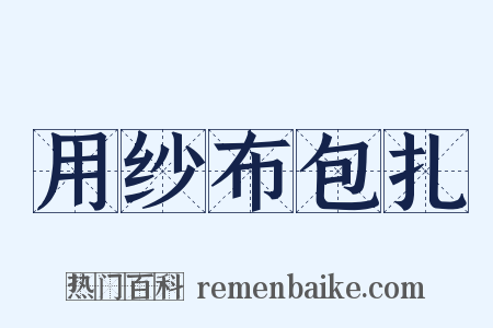 用纱布包扎是什么意思的图片